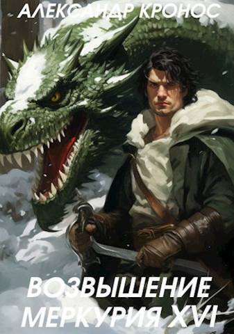 Возвышение Меркурия. Книга 16 (СИ) Возвышение Меркурия. Книга 16 (СИ)