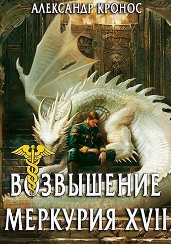 Возвышение Меркурия. Книга 17 (СИ) Возвышение Меркурия. Книга 17 (СИ)
