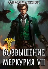 Возвышение Меркурия. Книга 7 Возвышение Меркурия. Книга 7
