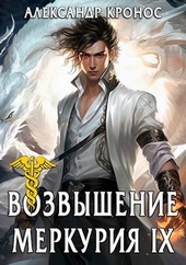 Возвышение Меркурия. Книга 9 Возвышение Меркурия. Книга 9
