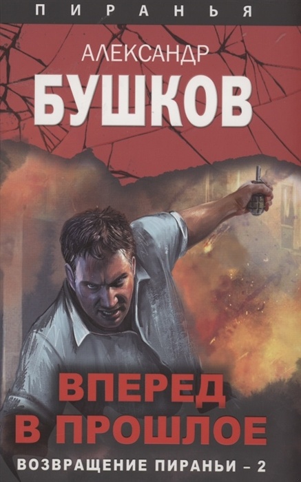 Вперед в прошлое. Возвращение пираньи — 2 Вперед в прошлое. Возвращение пираньи — 2