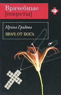 Врач от бога Врач от бога
