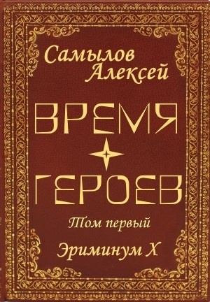 Время Героев. Том первый Время Героев. Том первый