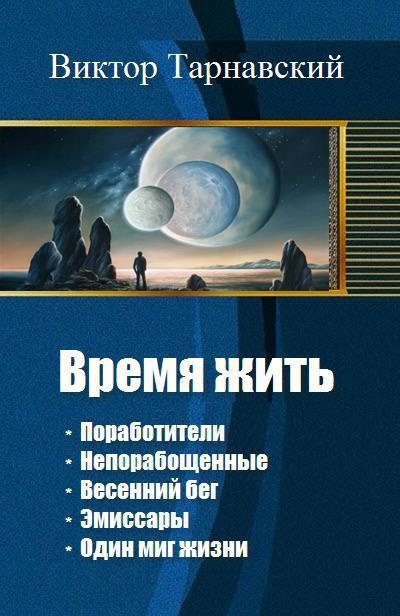 Время жить. Пенталогия (СИ) Время жить. Пенталогия (СИ)