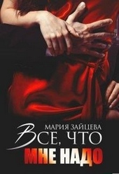 Все, что мне надо Все, что мне надо