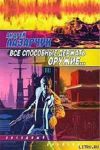 Все способные держать оружие… Все способные держать оружие…