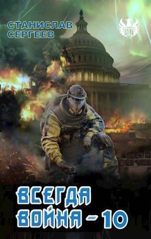 Всегда война Часть 10 (СИ) Всегда война Часть 10 (СИ)