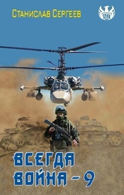 Всегда война Часть 9 (СИ) Всегда война Часть 9 (СИ)