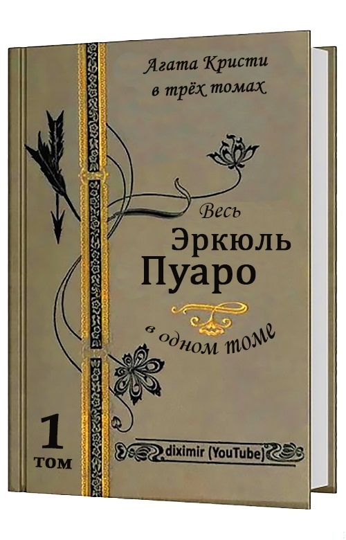 Вся Агата Кристи в трех томах. Том 1. Весь Эркюль Пуаро Вся Агата Кристи в трех томах. Том 1. Весь Эркюль Пуаро
