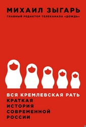 Вся кремлевская рать Вся кремлевская рать