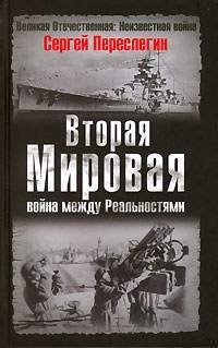 Вторая Мировая война между Реальностями Вторая Мировая война между Реальностями