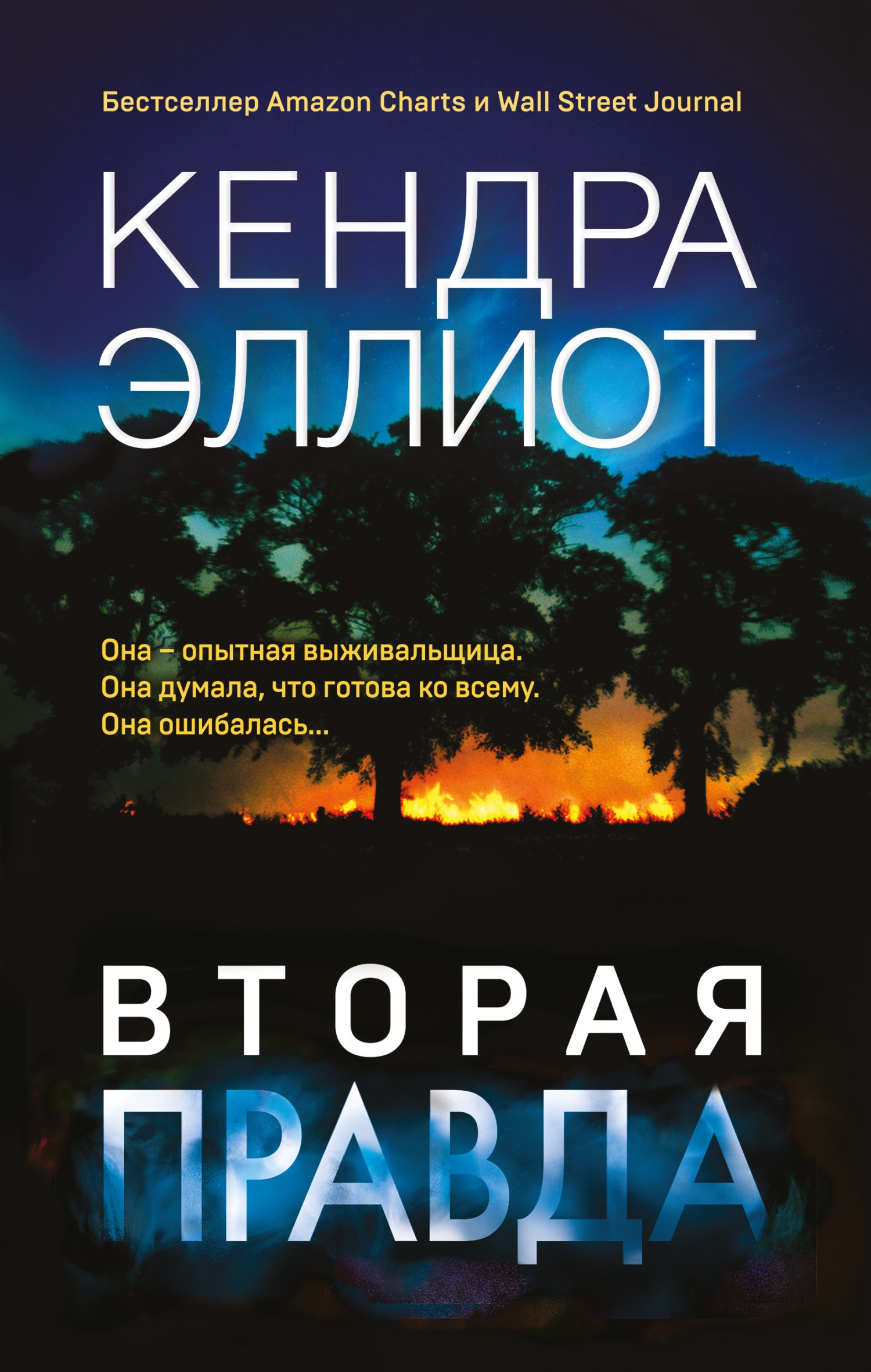 Вторая правда Вторая правда