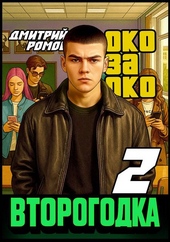 Второгодка. Книга 2. Око за око Второгодка. Книга 2. Око за око