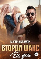 Второй шанс. Его дочь Второй шанс. Его дочь