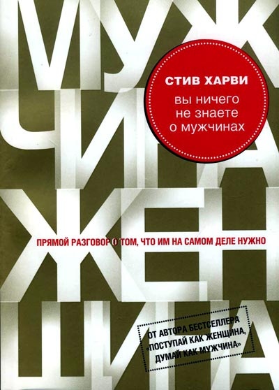 Вы ничего не знаете о мужчинах Вы ничего не знаете о мужчинах
