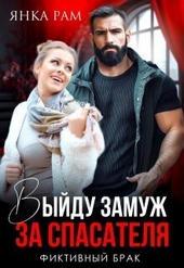 Выйду замуж за спасателя (СИ) Выйду замуж за спасателя (СИ)