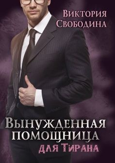 Вынужденная помощница для тирана Вынужденная помощница для тирана