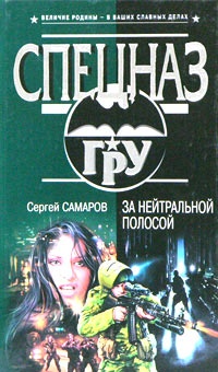 За нейтральной полосой За нейтральной полосой