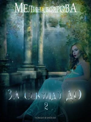 За секунду до... Книга 2 За секунду до... Книга 2