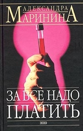 За все надо платить За все надо платить