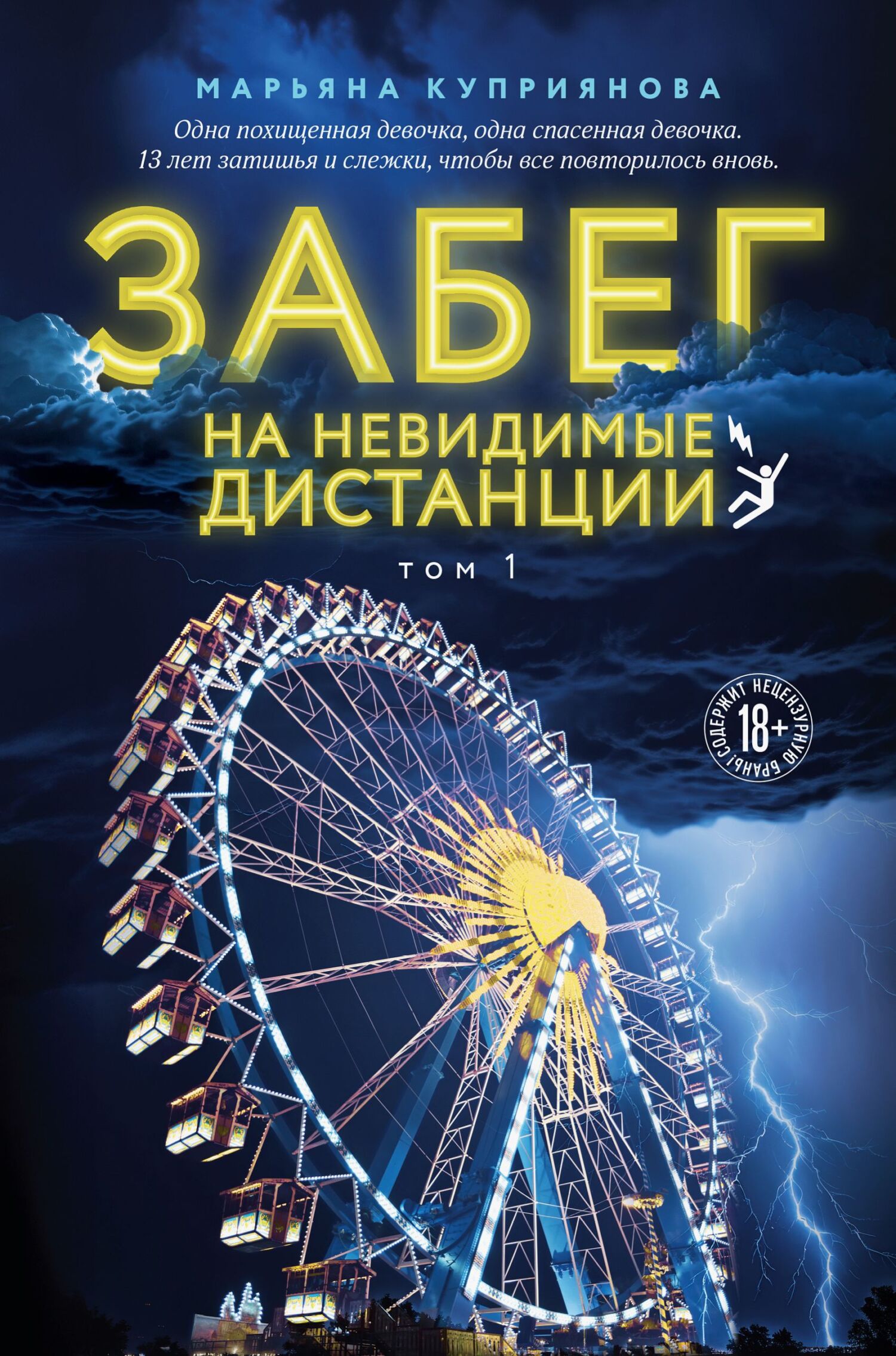 Забег на невидимые дистанции. Том 1 Забег на невидимые дистанции. Том 1