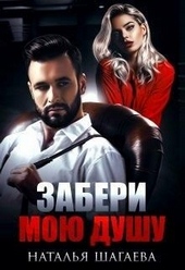 Забери мою душу Забери мою душу