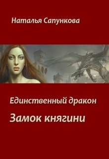 Замок княгини Замок княгини