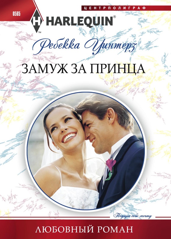 Замуж за принца Замуж за принца
