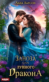 Заноза для Лунного дракона Заноза для Лунного дракона