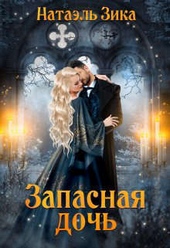 Запасная дочь (СИ) Запасная дочь (СИ)