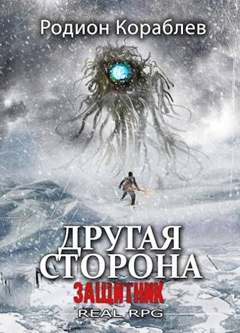 Защитник Защитник