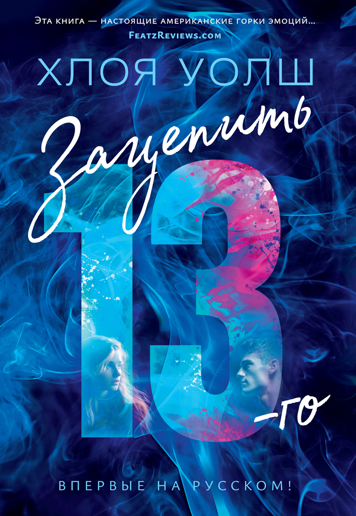 Зацепить 13-го Зацепить 13-го