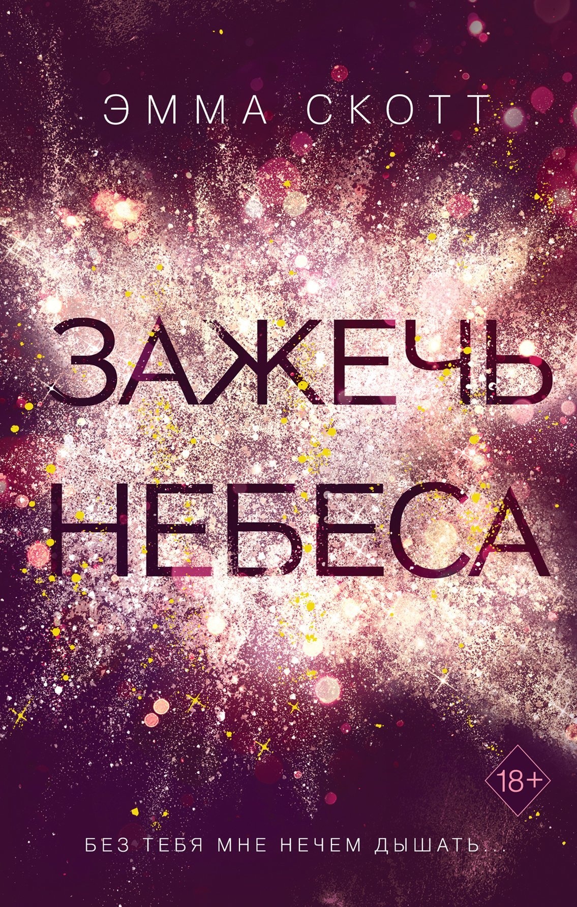 Зажечь небеса Зажечь небеса