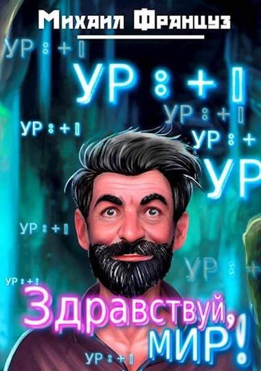 Здравствуй, Мир! Здравствуй, Мир!