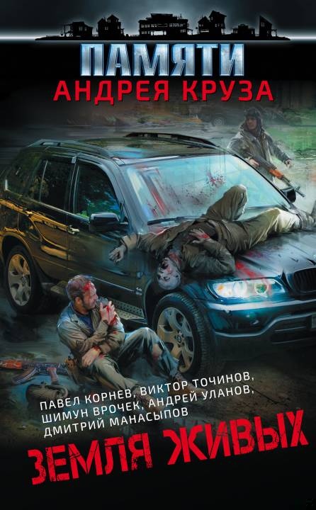 Земля живых Земля живых
