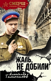 Жаль, не добили Жаль, не добили