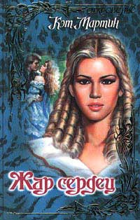Жар сердец Жар сердец