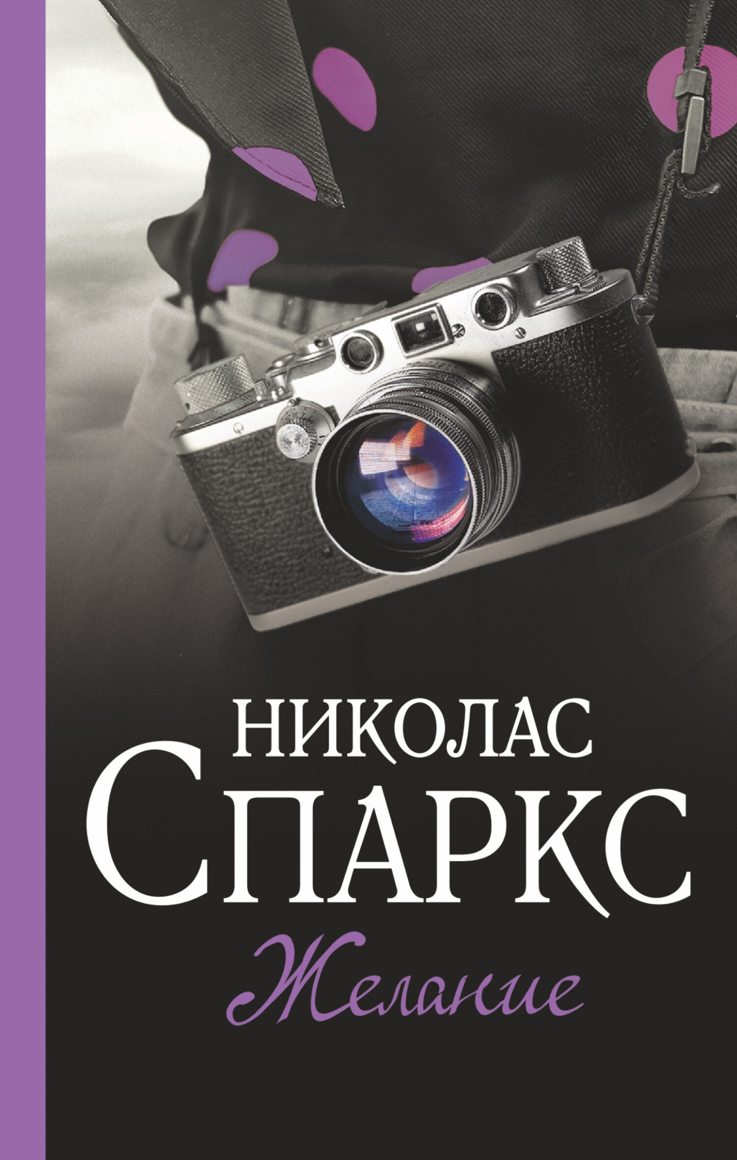 Желание Желание