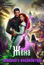 Жена неверного инквизитора, или Фастфуд от попаданки Жена неверного инквизитора, или Фастфуд от попаданки