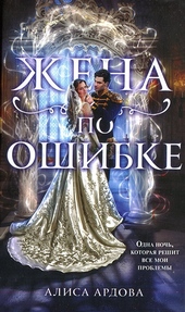 Жена по ошибке Жена по ошибке