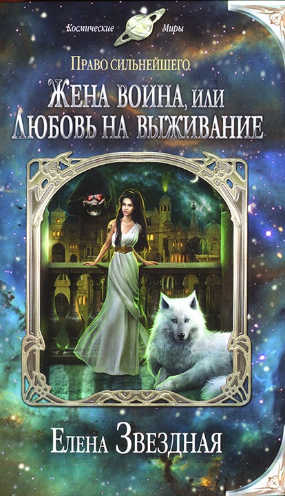 Жена воина, или Любовь на выживание Жена воина, или Любовь на выживание