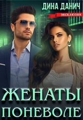 Женаты поневоле Женаты поневоле
