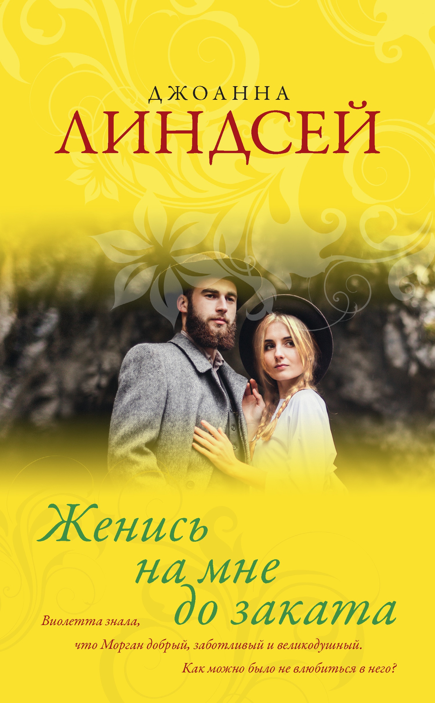 Женись на мне до заката Женись на мне до заката