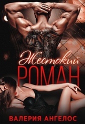 Жестокий роман Жестокий роман
