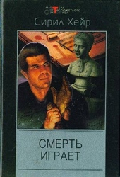 Жилец. Смерть играет Жилец. Смерть играет