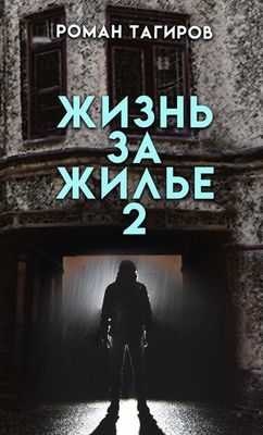 Жизнь за жильё. Книга вторая Жизнь за жильё. Книга вторая