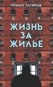 Жизнь за жильё Жизнь за жильё