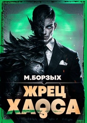 Жрец Хаоса. Книга III Жрец Хаоса. Книга III