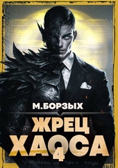Жрец Хаоса. Книга IV Жрец Хаоса. Книга IV