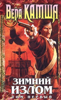 Зимний излом. Том 1. Из глубин Зимний излом. Том 1. Из глубин